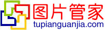 图片管家